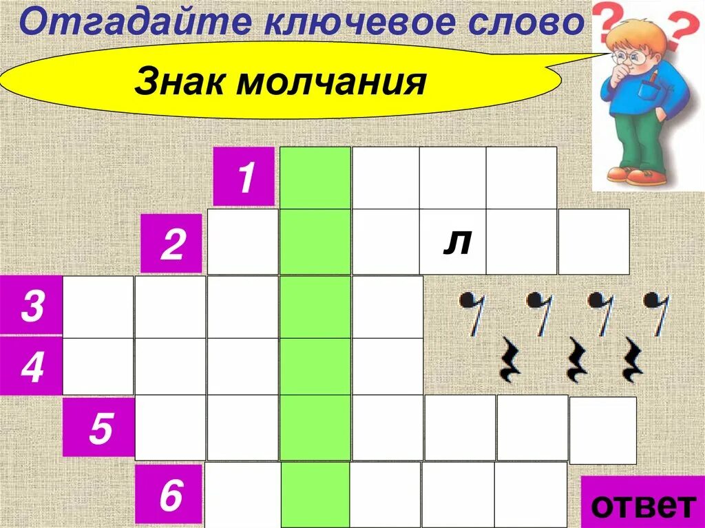 Кроссворд к слову музыка. Музыкальный кроссворд с ответами. Музыкальные кроссворды для детей. Детский музыкальный кроссворд. Музыкальный кроссворд 3 класс.