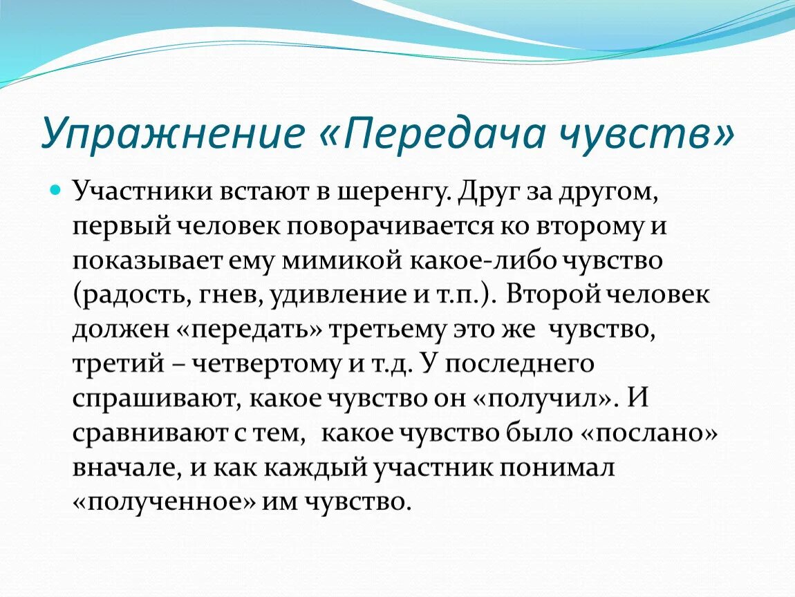 Какие чувства передаются в. Упражнения на передачу эмоций. Упражнение передай эмоцию. Передача чувств. Примеры передачи чувств.