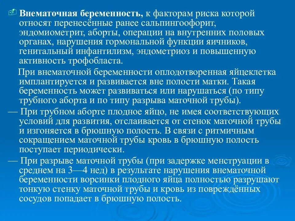 Неотложная помощь при внематочной беременности. Факторы риска внематочной беременности. факторы внематочной беременности. оказание помощи при внематочной беременности. алгоритм оказания неотложной помощи при внематочной беременности.
