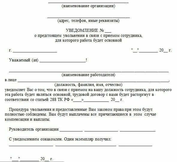 Как уведомить несовершеннолетнего. Образец заполнения справки о получении уведомления о расторжении. Пример уведомления сотрудника о увольнении. Уведомление об увольнении работника образец. Уведомление образец.