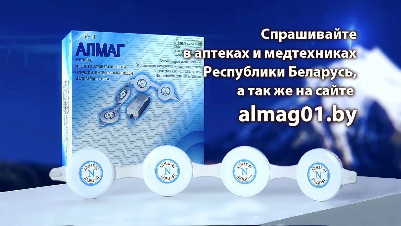 Алмаг акция. Еламед алмаг-01. Алмаг реклама. Алмаг 01 реклама. Алмаг 01 плюс.