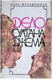 Дело султана