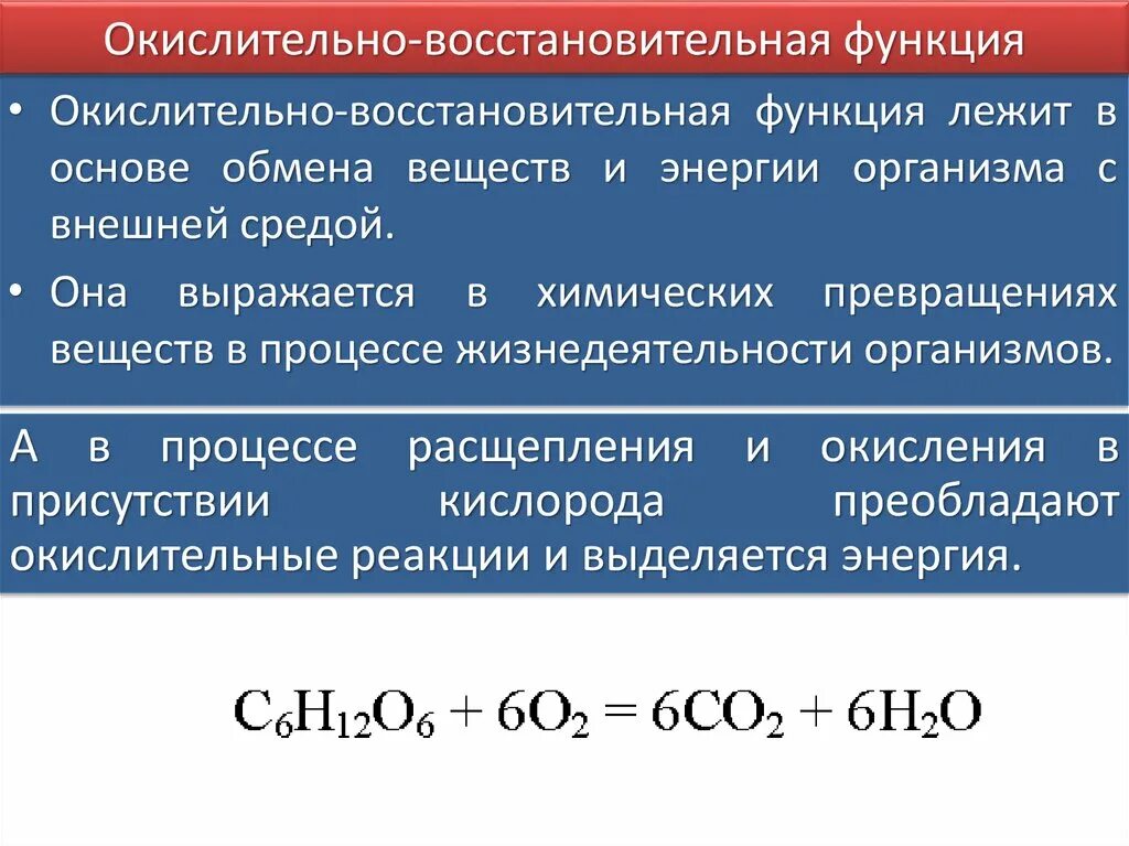 Окислительно-восстановительные процессы в организме. Окислительно-восстановительная функция живого вещества. Окислительно-восстановительная функция живого вещества примеры. Окислительные процессы в организме.