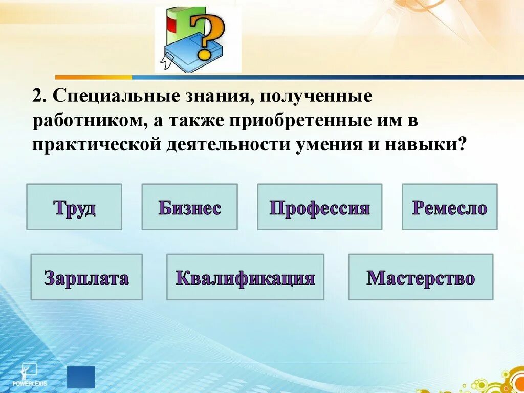 Что не является частью навыка труд. Специальные знания. Обмен торговля реклама 7 класс Обществознание. Специальные знания получаемые работникам а также. Квалификация это Обществознание 7 класс.