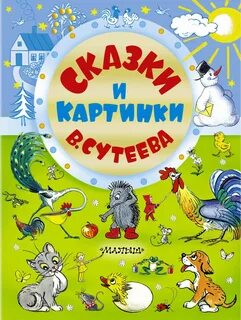 Сказки для детей 6 7 сутеев