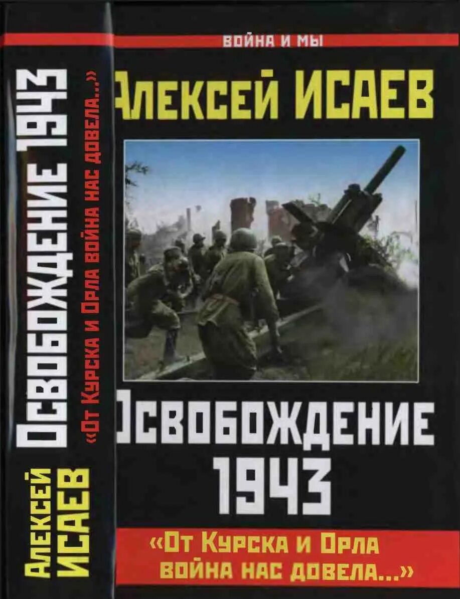 Книги алексея исаева. Исаев освобождение 1943.