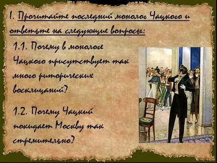 Монолог чацкого а судьи кто аудио слушать