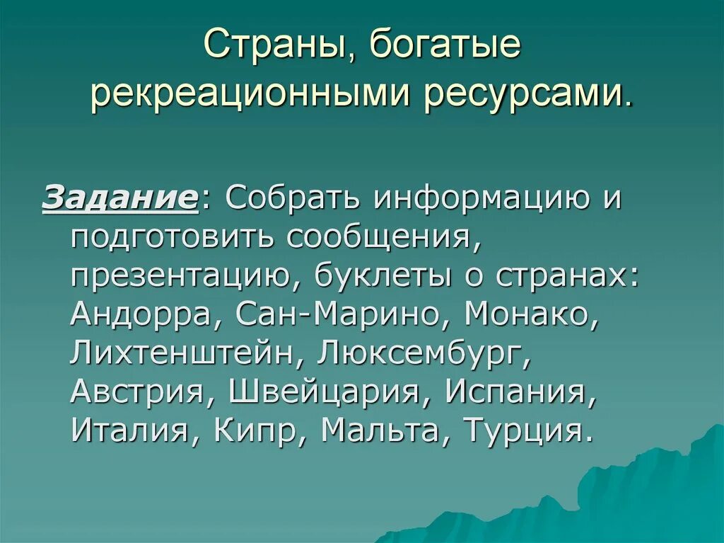 Районы россии наиболее богатые рекреационными ресурсами. Страны богатые рекреационными ресурсами. Реакционные ресурсы страны. Рекреационные ресурсы это в географии. Рекреационные ресурсы презентация.