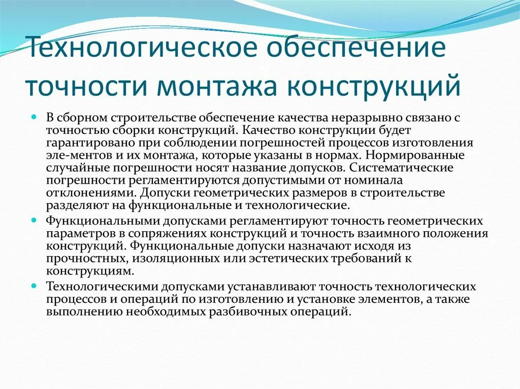 Технологическое обеспечение точности. Технологическое обеспечение точности монтажа конструкций. Технологическое обеспечение качества. Технологическая обеспеченность.