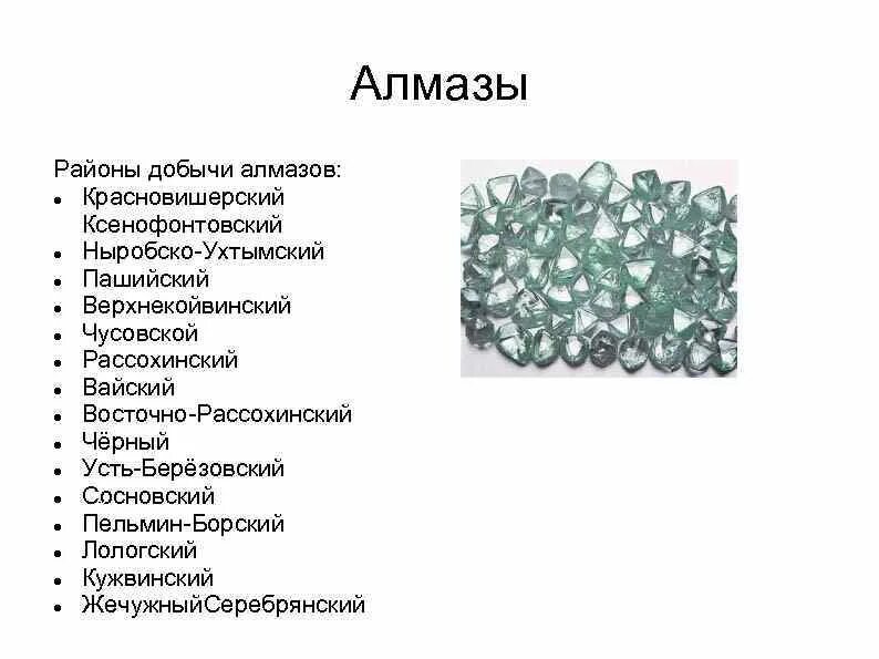 Добыча алмазов в Пермском крае. Полезные ископаемые Пермского края Алмазы. Полезные ископаемые Перми. Пермя... Полезные ископаемые.