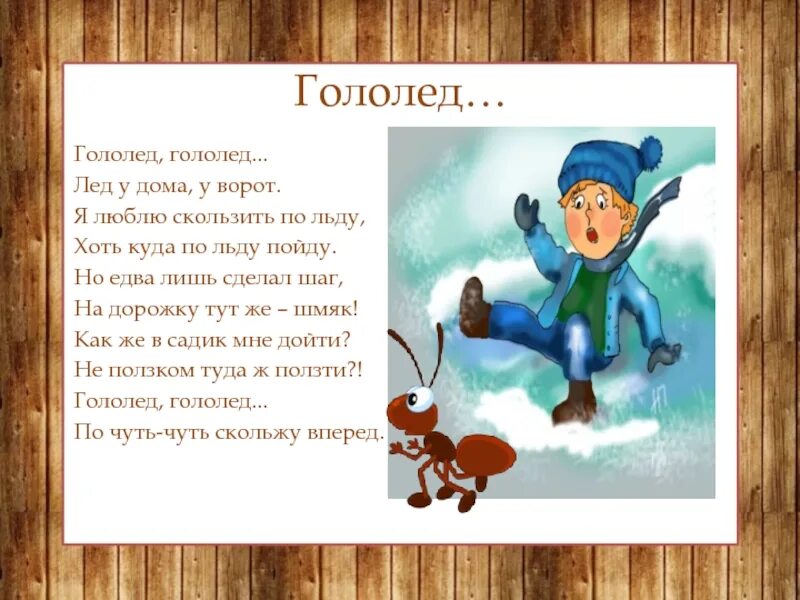 Текст про лед. Стихи про гололед. Гололедица стих. Стихи про гололед для детей. Стих про лед.