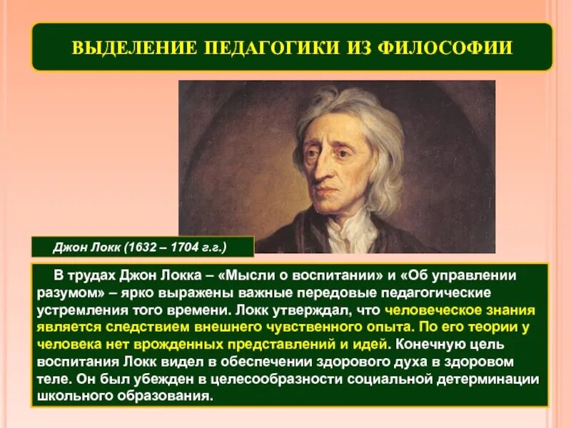 Идеи локка кратко. Джон локк труды по педагогике. философия джон локк (1632–1704). д локк педагогические идеи. идеи джона локка в педагогике.