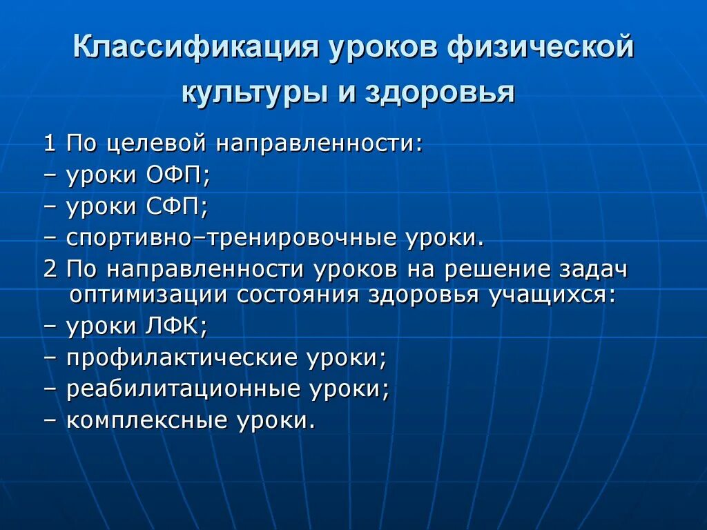 Вид урока бывает. Классификация уроков физической культуры. Классификация уроков физкультуры. Классификация уроков по физической культуре. Типы уроков физической культуры.