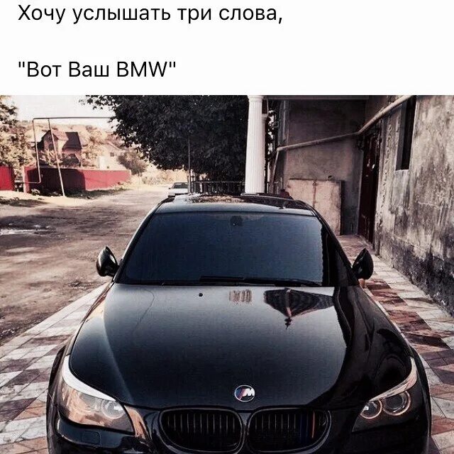 Хочу машину. Я хочу БМВ. Хочу себе машину. BMW BMW хочу.