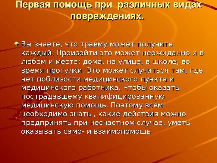 Первая помощь при различных видах повреждений. Оказание первой помощи при различных видах повреждений. Первая помощь при различных видах повреждений 5 класс ОБЖ. Первая помощи при различных.