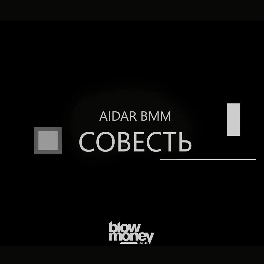 Песня совесть слова. Совесть исполнитель. Слушать совесть. BMM. Песня. Песня о совести.