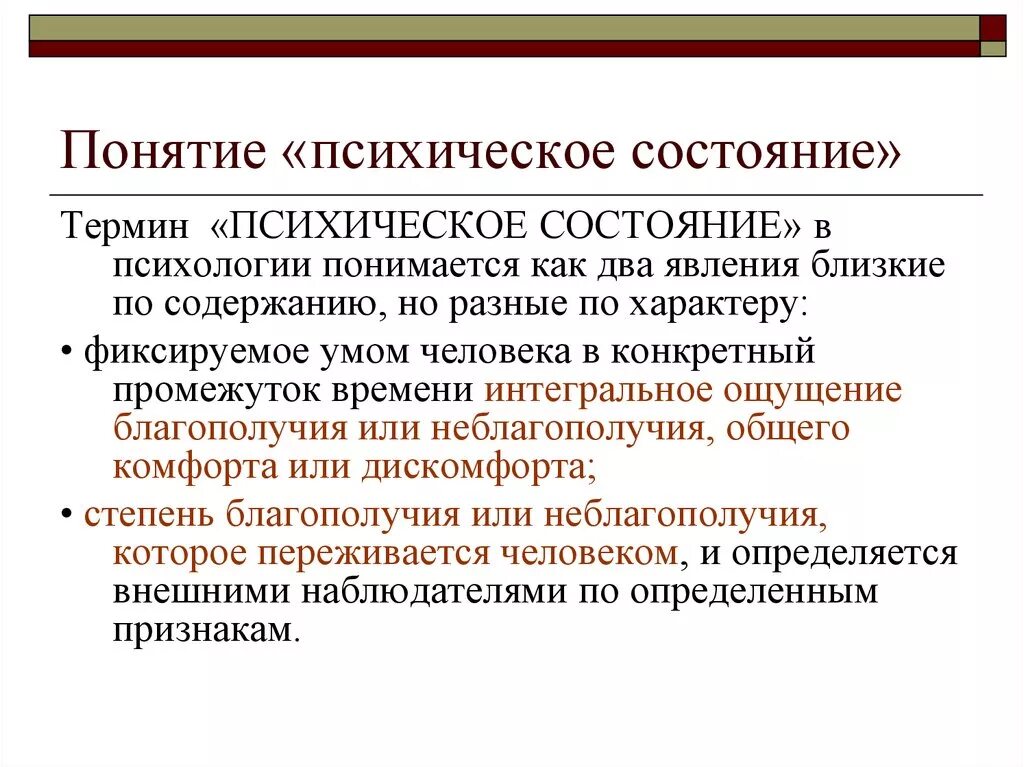 Нервно психические функции. Понятие психическое состояние в психологии. Основные психологические состояния. Понятие психического расстройства. Психические состояния в психологии.