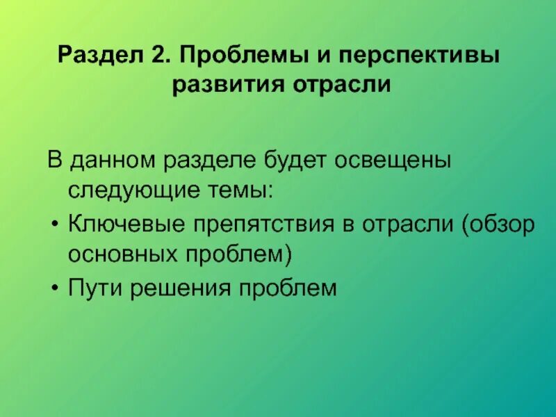 Проблемы и перспективы развития отрасли. Перспективы развития отрасли. Проблемы и перспективы развития Челябинска. 6. Проблемы и перспективы развития отрасли..