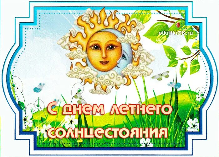 День летнего солнца стояния 2025. День летнего солнцестояния. открытки с праздником летнего солнцестояния. с днем летнего равноденствия, открытки. день летнего равноденствия.