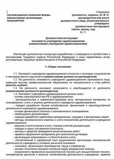 Должностная инструкция бюджетных учреждении