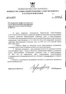 Распоряжение комитета по тарифам санкт