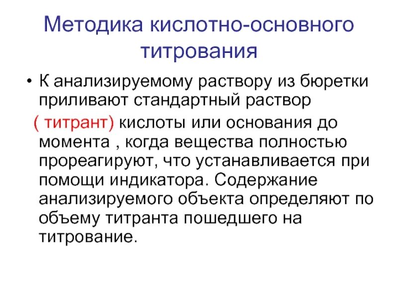 Кислотно основное титрование титрант. Методика кислотно основного титрования. кислотно основные метод титрования. кислотно-основное титрование. основные реакции кислотно основного титрования.