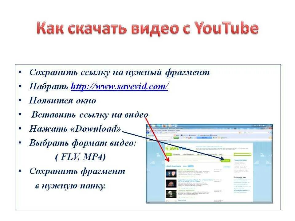 Музыка по ссылке ютуб. Скачивание видео с youtube. Как видеть ютуб. Как качать с ютуба. Как сохранить гиперссылку.