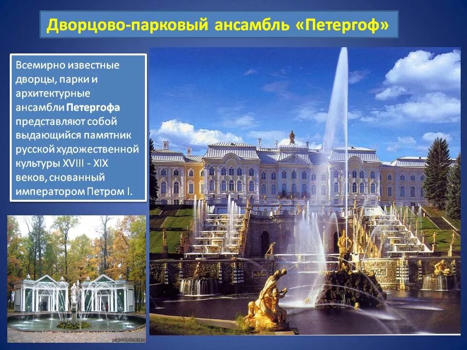 Петергоф сообщение. Проект санкт-петербург петергоф. петергоф (дворцово-парковый ансамбль) фонтаны петергофа. петергоф фонтаны 2 класс окружающий мир. петергоф, санкт-петербург петергоф доклад.