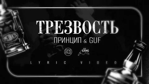 Гуф трезвость