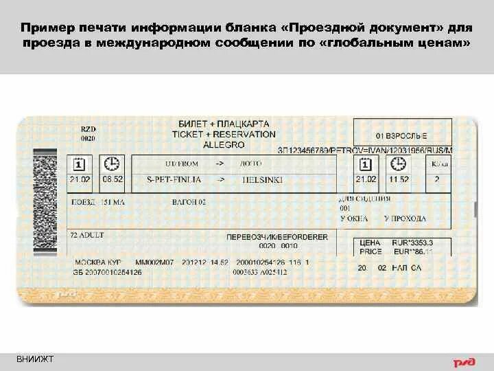 Проездной документ. ЖД билеты. Проездные документы на Железнодорожном транспорте. Бланковый проездной документ.