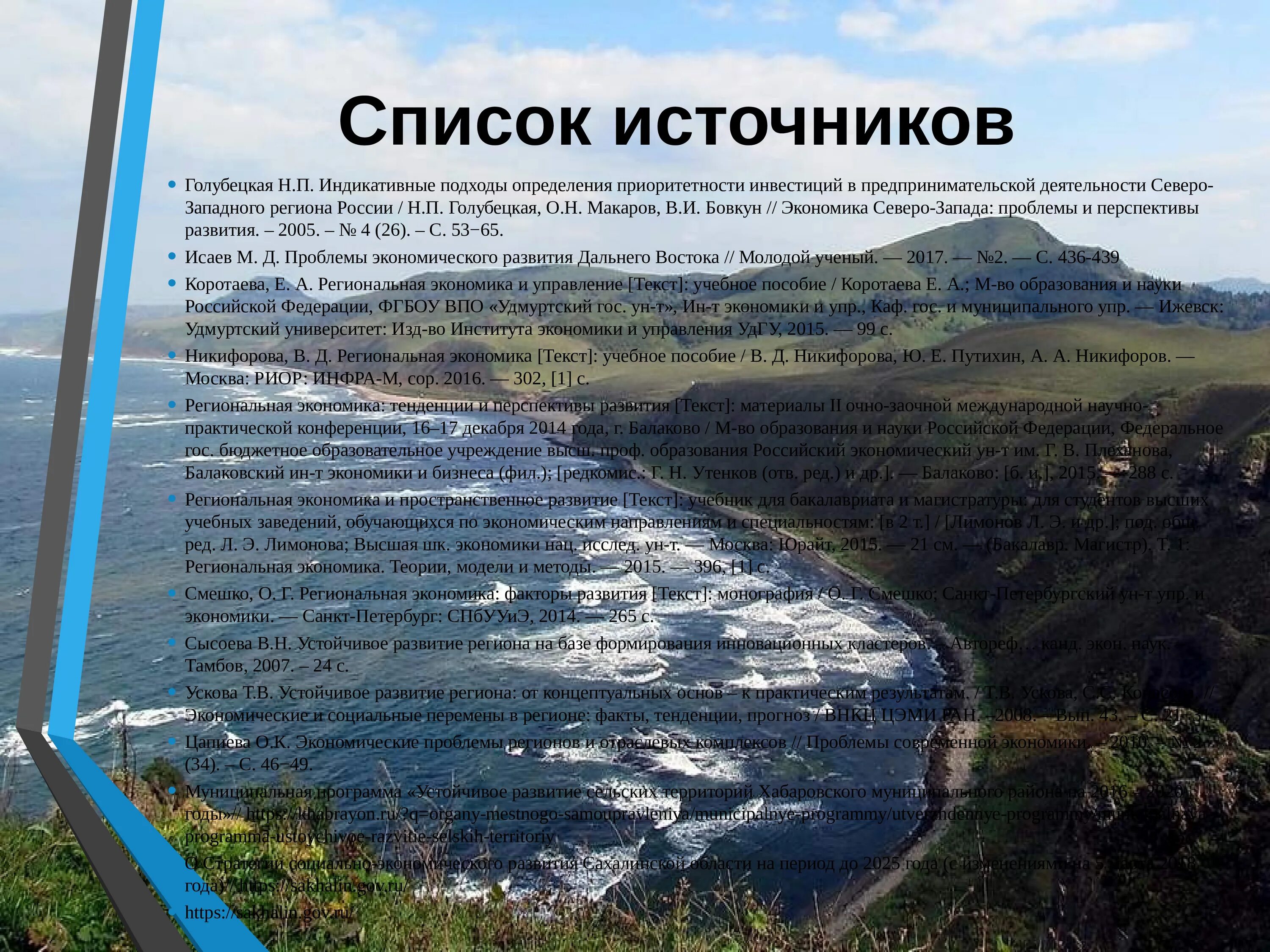 Сахалин статья. Сахалинская область презентация. водные ресурсы сахалинской области. перспективы развития северо запада. сельское хозяйство сахалинской области презентация.