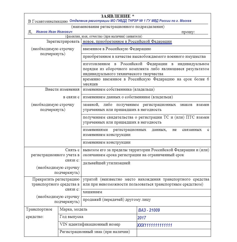 Заявление на регистрацию автомобиля в гибдд образец. Образец заявления на прекращение учета ТС. Форма заявления о прекращении регистрации транспортного средства. Заявление на прекращение регистрации транспортного средства образец. Образец заполнения заявления на прекращение регистрации ТС.