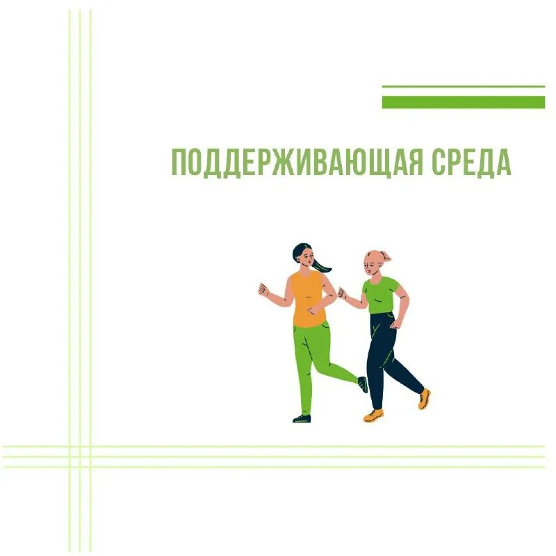 Создание поддерживающей среды. Поддерживающая среда. Поддерживающая среда. Поддерживающая среда. Принципы интерактивного обучения.