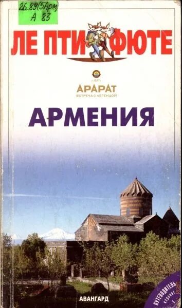 Гид по армении. Армения.путеводитель. путеводитель по армении. книга армения. ереван путеводитель книга.
