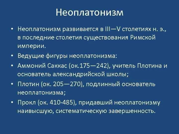 Неоплатонизм кратко. Плотин и неоплатонизм кратко. Неоплатонизм в философии кратко. Неоплатонизм основные идеи. Неоплатонизм идеи кратко.