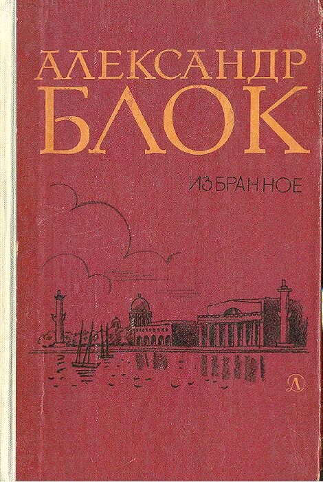 Обложки книг блока