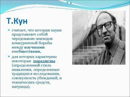Т кун наука