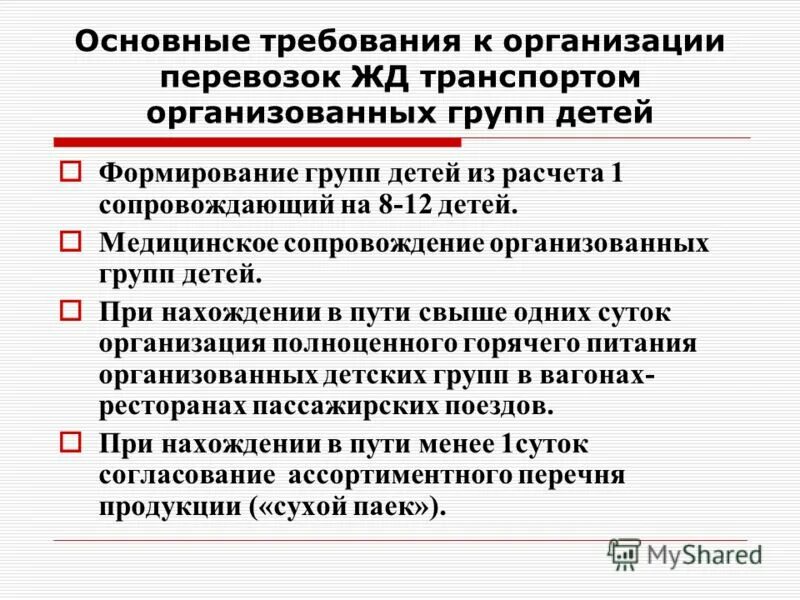 Требования при перевозке детей. Требования к перевозке организованных групп детей. Медицинское сопровождение дошкольников.. Сопровождающие документы на перевозку детей. Сопровождение какой группы