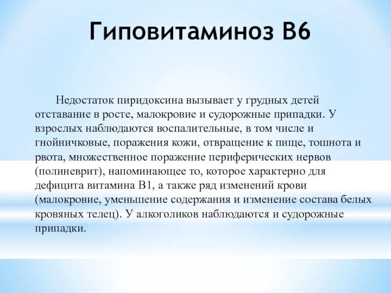 Симптомы гиповитаминоза витамина б6. Витамин b6 гиповитаминоз симптомы. Признаки гиповитаминоза витамина в6. Витамин в6 клиника гиповитаминоза.