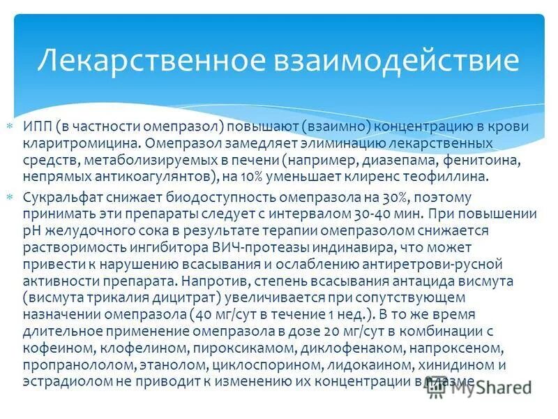 Омепразол побочные эффекты. Омепразол взаимодействие с другими лекарствами. Омепразол лекарственное взаимодействие с другими препаратами. Презентация омепразола. Омепразол механизм действия фармакология.