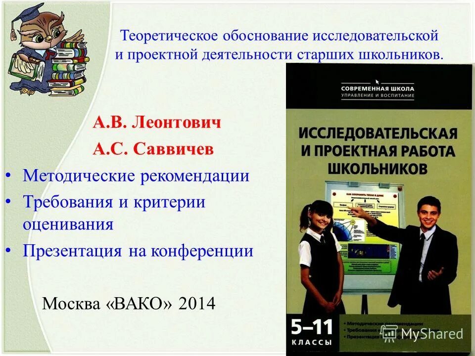 Работа ученика управление. Леонтович проектная и исследовательская деятельность. Леонтович а.в исследовательская деятельность учащихся. Проектная деятельность старших школьников. Леонтович об исследовательской деятельности школьников.