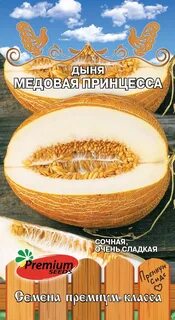 Дыня принцесса