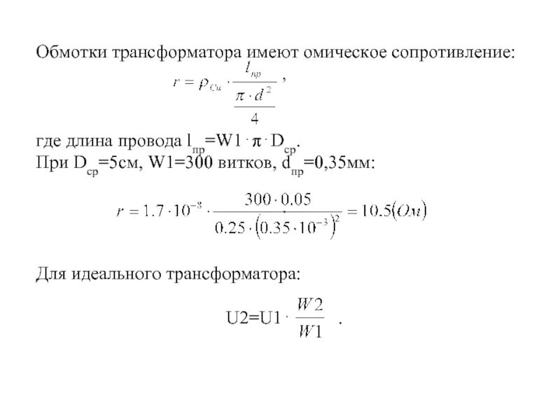 Сопротивление обмоток трансформатора определяют. Сопротивление трансформатора 1250. Сопротивление обмоток трансформатора 6/0.4. Активное сопротивление обмоток трансформатора формула. Омическое сопротивление трансформатора.