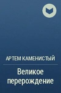 Великое перерождение