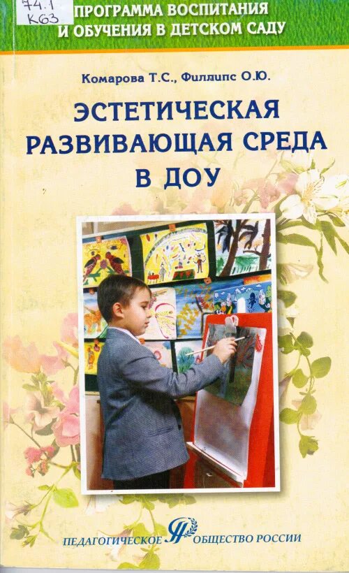 Комарова эстетическая развивающая среда в ДОУ. Книги про воспитание ДОУ. Учебные пособия для детского сада. Т С Комарова книги.