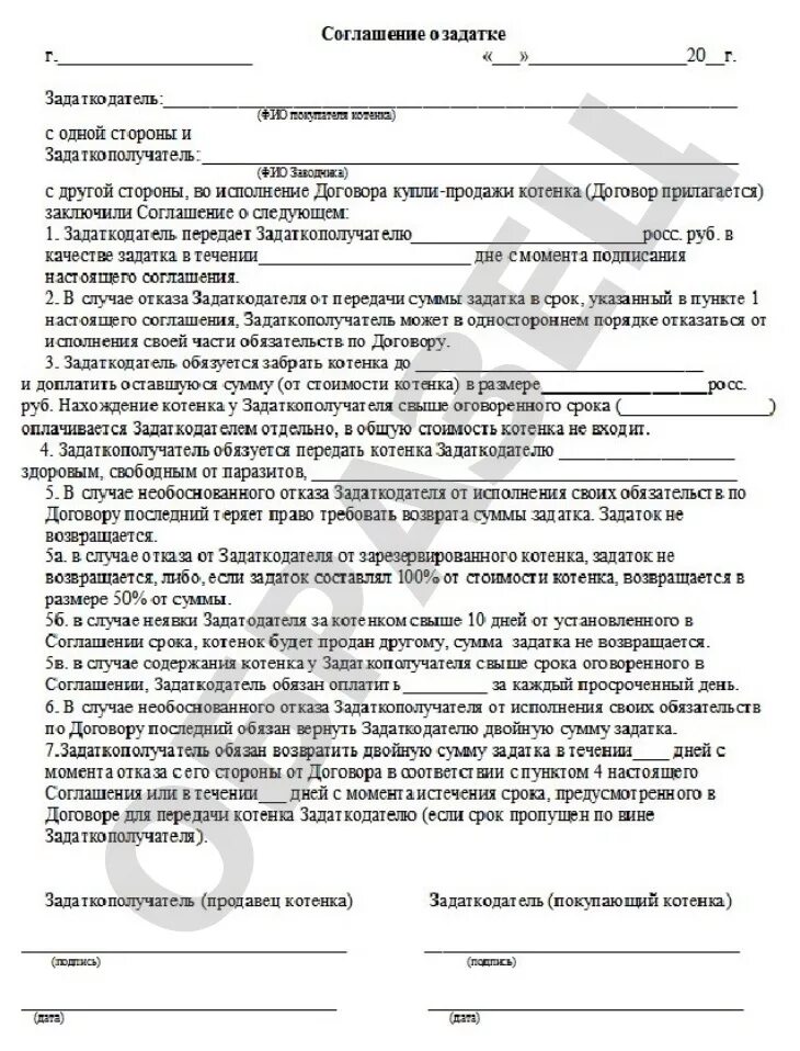 Соглашение о задатке образец при покупке. Соглашение о задатке образец. Бланк договора задатка. Договор с предоплатой образец. Примеры оформления задатка.