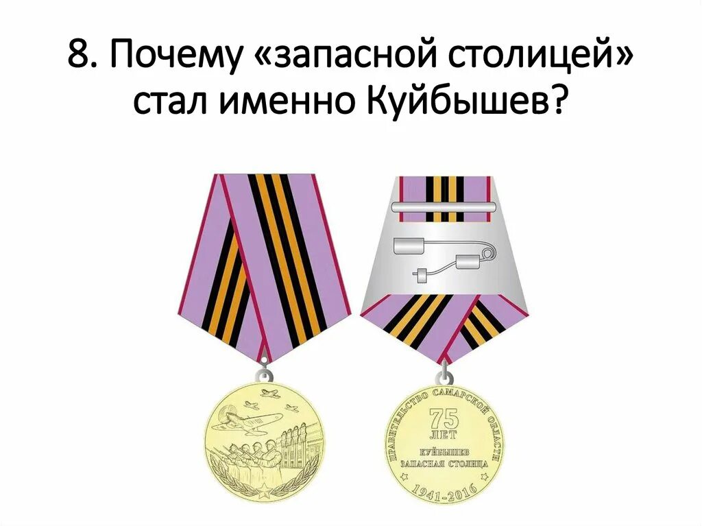 Почему зап. Памятный знак куйбышев запасная столица 80 лет. медаль куйбышев запасная столица. куйбышев запасная столица 80 медаль. награда куйбышев запасная столица.