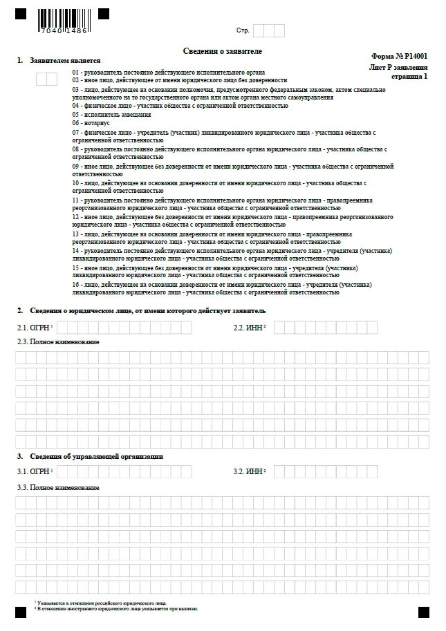Смена председателя форма. Р14001 образец заполнения при смене председателя снт. форма 14001 лист к образец заполнения. форма р14001 образец. форма 14001 образец.