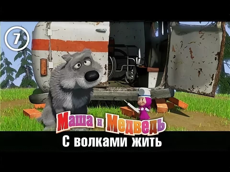 Маша и медведь с волками жить. С волками жить Маша. Маша и медведь с волками жить наоборот.