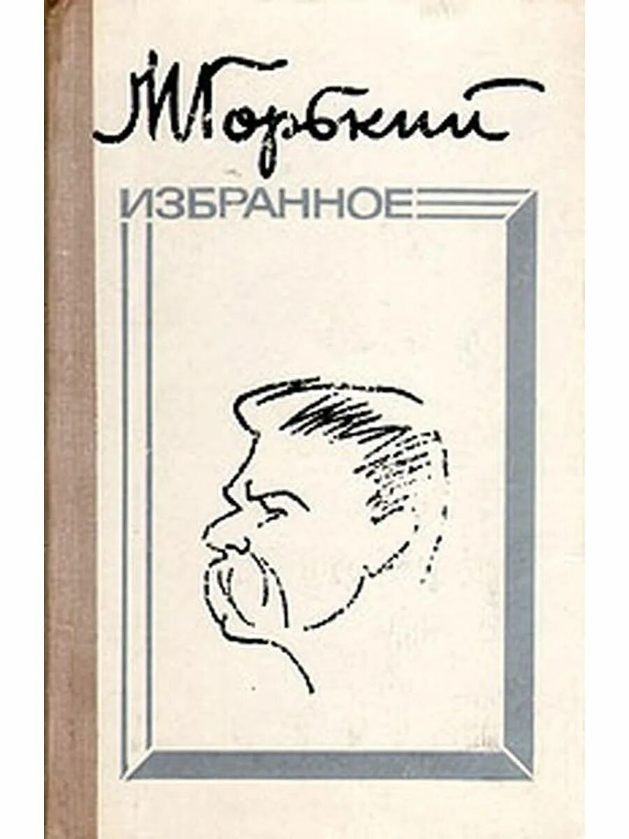 М горький часы. Горький рисунок. М. Горький. Избранное. Роспись Горького.